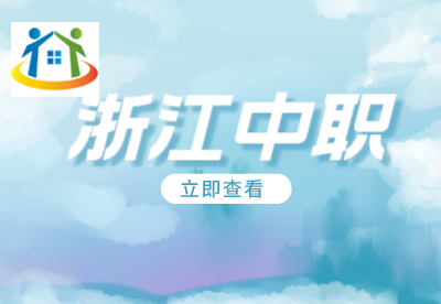 浙江中職學(xué)校 浙江中職學(xué)校