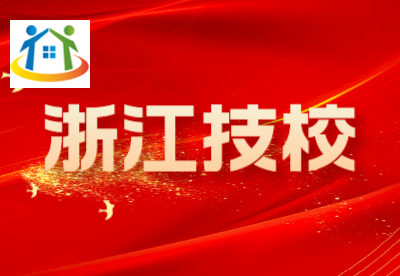 浙江技校 浙江技校