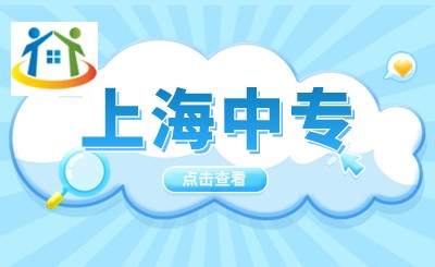 上海第二工業(yè)大學(xué)附屬浦東振華外經(jīng)職業(yè)技術(shù)學(xué)校招生專業(yè)有哪些？學(xué)校好嗎？