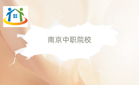 南京中職學(xué)校 南京中職學(xué)校