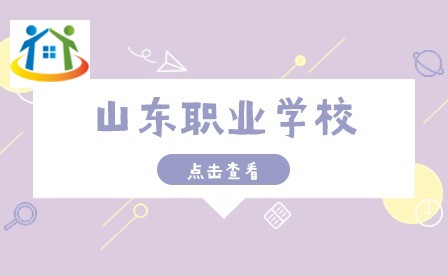 山東職業(yè)學校