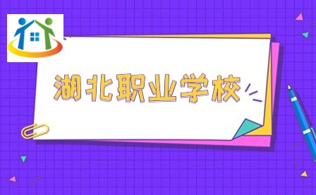 湖北職業(yè)學校