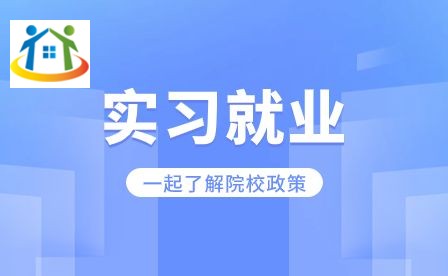 安徽省淮南衛(wèi)生學(xué)校實習(xí)就業(yè)