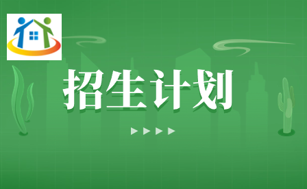 湖南工商職業(yè)學(xué)院2024年單獨(dú)招生計(jì)劃