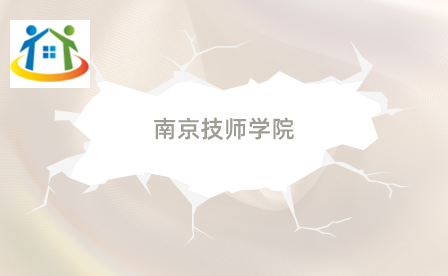 南京技師學(xué)院