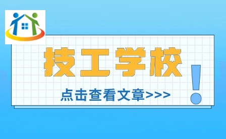 安徽技工學(xué)校