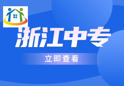 浙江中專升本科含金量