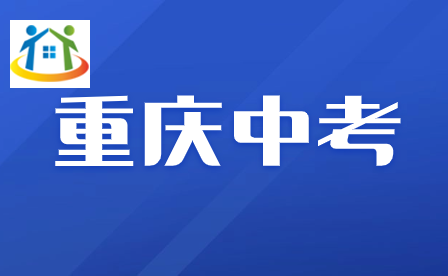 2024年重慶中考考試政策具體詳情