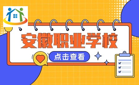 安徽職業(yè)學(xué)校 安徽職業(yè)學(xué)校