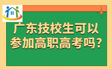 2024年廣東技校生可以參加高職高考嗎?