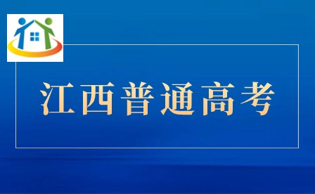 江西普通高考