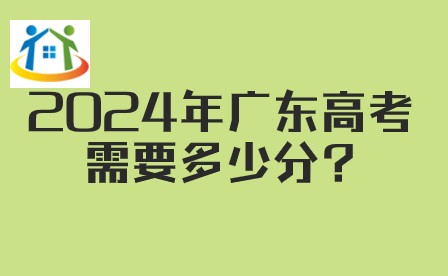 2024年廣東高考需要多少分?