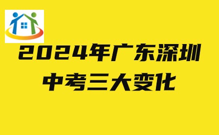 2024年廣東深圳中考三大變化