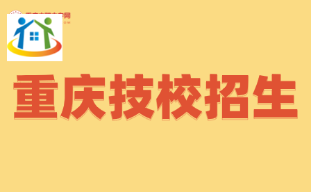 2024年重慶技校招生政策具體都有哪些？