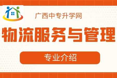 廣西紡織工業(yè)學(xué)校物流服務(wù)與管理專業(yè)課程介紹與就業(yè)前景