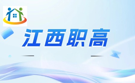 江西職高就業(yè)前景