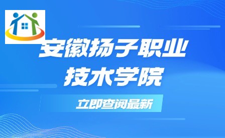 安徽揚(yáng)子職業(yè)技術(shù)學(xué)院