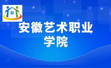 安徽藝術(shù)職業(yè)學(xué)院