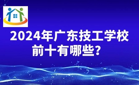 2024年廣東技工學校前十有哪些？