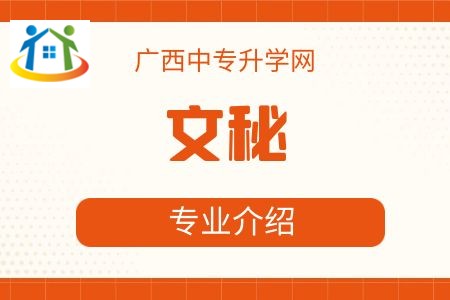 廣西紡織工業(yè)學(xué)校文秘專業(yè)課程介紹與就業(yè)前景