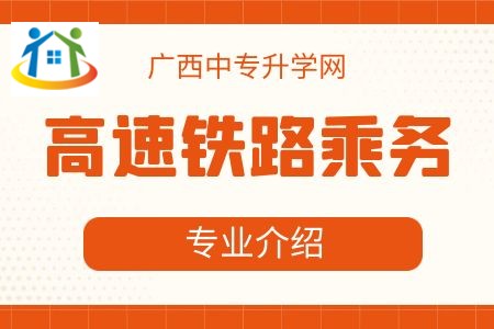 廣西紡織工業(yè)學(xué)校高速鐵路乘務(wù)專業(yè)課程介紹與就業(yè)前景