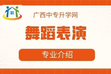 廣西藝術(shù)學(xué)校舞蹈表演專業(yè)介紹及就業(yè)方向
