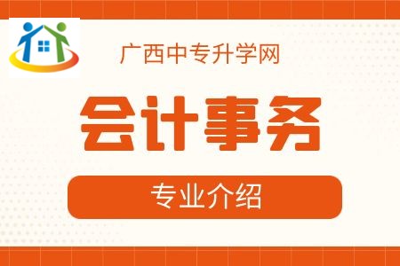 廣西紡織工業(yè)學校會計事務專業(yè)課程介紹與就業(yè)前景