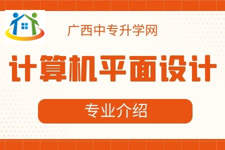 廣西紡織工業(yè)學(xué)校計(jì)算機(jī)平面設(shè)計(jì)專業(yè)課程介紹與就業(yè)前景 廣西紡織工業(yè)學(xué)校計(jì)算機(jī)平面設(shè)計(jì)專業(yè)課程介紹與就業(yè)前景