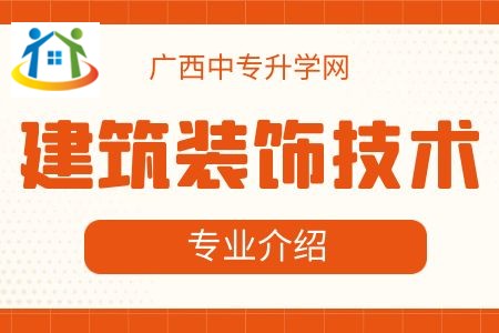 廣西紡織工業(yè)學(xué)校建筑裝飾技術(shù)專業(yè)課程介紹與就業(yè)前景