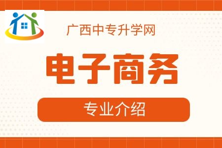 廣西紡織工業(yè)學(xué)校電子商務(wù)專(zhuān)業(yè)課程介紹與就業(yè)前景