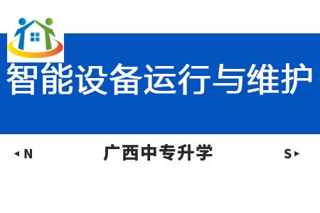 廣西紡織工業(yè)學(xué)校智能設(shè)備運行與維護課程介紹與就業(yè)前景