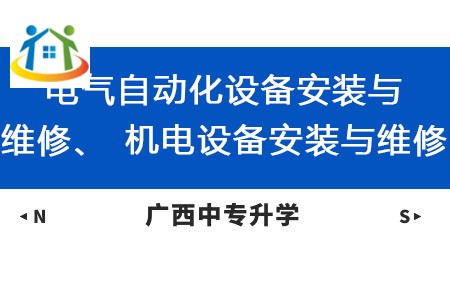 廣西動力技工學校電氣自動化設備安裝與維修、機電設備安裝與維修課程及就業(yè)方向