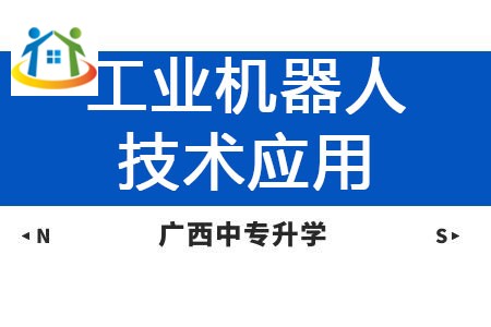 廣西紡織工業(yè)學(xué)校工業(yè)機(jī)器人技術(shù)應(yīng)用專業(yè)課程介紹與就業(yè)前景 廣西紡織工業(yè)學(xué)校工業(yè)機(jī)器人技術(shù)應(yīng)用專業(yè)課程介紹與就業(yè)前景