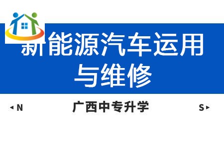 廣西紡織工業(yè)學(xué)校新能源汽車運(yùn)用與維修專業(yè)課程介紹與就業(yè)前景 廣西紡織工業(yè)學(xué)校新能源汽車運(yùn)用與維修專業(yè)課程介紹與就業(yè)前景