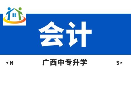 廣西動(dòng)力技工學(xué)校會(huì)計(jì)課程及就業(yè)方向