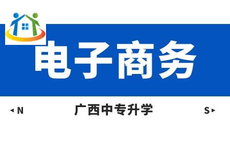 廣西動力技工學(xué)校電子商務(wù)課程及就業(yè)方向