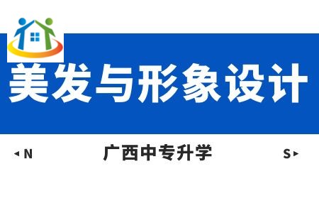 廣西紡織工業(yè)學(xué)校美發(fā)與形象設(shè)計(jì)專業(yè)課程介紹與就業(yè)前景