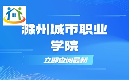 滁州城市職業(yè)學(xué)院