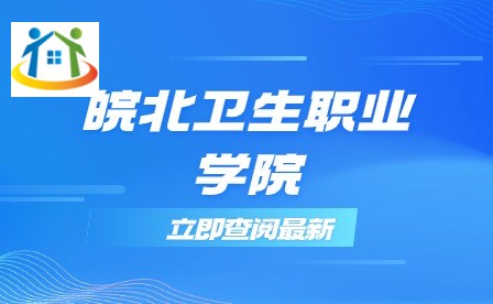 皖北衛(wèi)生職業(yè)學(xué)院 皖北衛(wèi)生職業(yè)學(xué)院