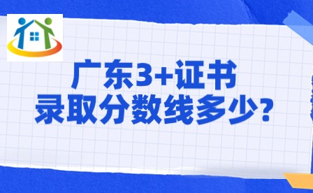 廣東3+證書錄取分?jǐn)?shù)線多少?