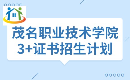 2024年茂名職業(yè)技術(shù)學(xué)院3+證書(shū)招生計(jì)劃