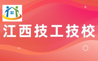 吉安市理工技工學(xué)校學(xué)校招生專業(yè)有哪些？學(xué)校怎么樣？怎么才能考上這所學(xué)校