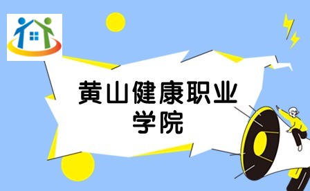 黃山健康職業(yè)學(xué)院