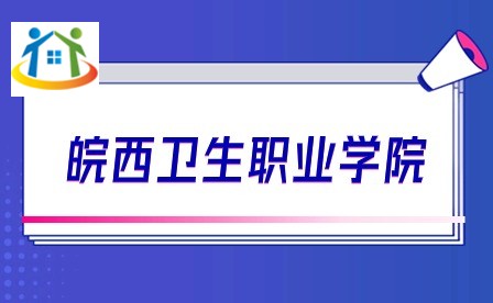 皖西衛(wèi)生職業(yè)學院