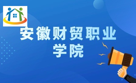 安徽財貿職業(yè)學院