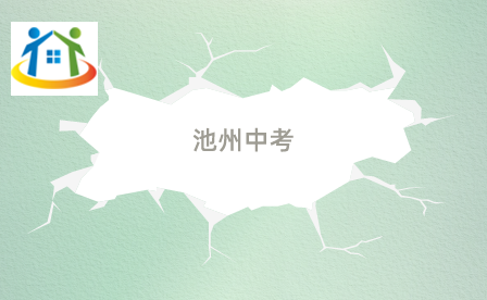 池州中考