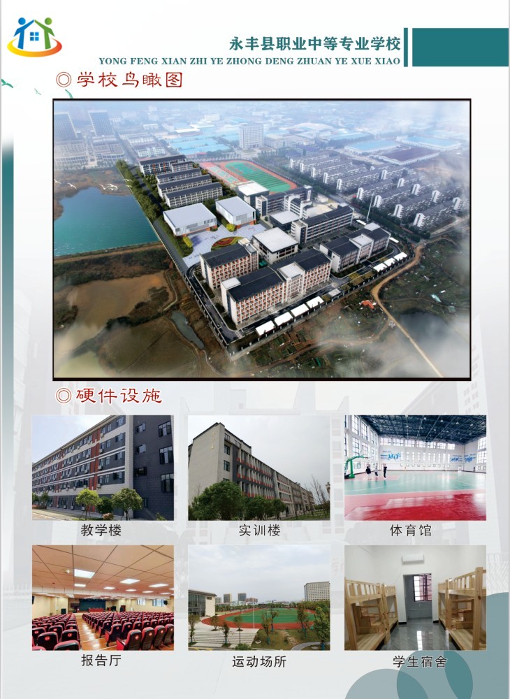 2023年永豐縣職業(yè)中等專(zhuān)業(yè)學(xué)校秋季招生簡(jiǎn)章