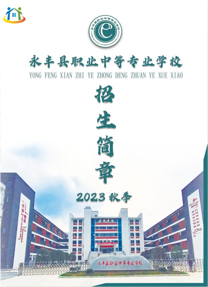 2023年永豐縣職業(yè)中等專(zhuān)業(yè)學(xué)校秋季招生簡(jiǎn)章