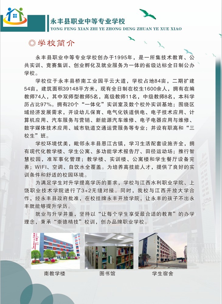 2023年永豐縣職業(yè)中等專(zhuān)業(yè)學(xué)校秋季招生簡(jiǎn)章