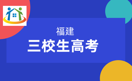 注意!2024年福建高考加分政策有變!
